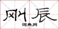 范连陞刚辰隶书怎么写