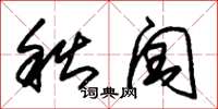 朱锡荣秋闰草书怎么写