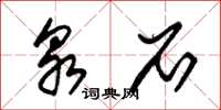 朱锡荣泉石草书怎么写