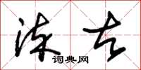 朱锡荣染古草书怎么写