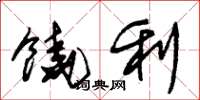 朱锡荣饶利草书怎么写