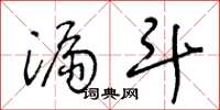 王冬龄漏斗草书怎么写