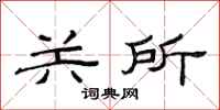 范连陞关所隶书怎么写