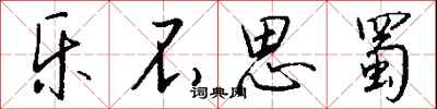 钱沛云乐不思蜀行书怎么写