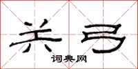 范连陞关弓隶书怎么写