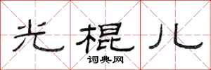 范连陞光棍儿隶书怎么写
