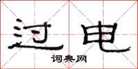 范连陞过电隶书怎么写