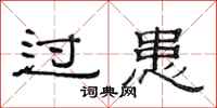 范连陞过患隶书怎么写