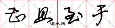朱锡荣甚且至于草书怎么写