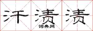 范连陞汗渍渍隶书怎么写