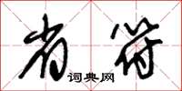 朱锡荣省符草书怎么写