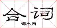 范连陞合词隶书怎么写