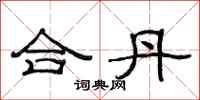 范连陞合丹隶书怎么写