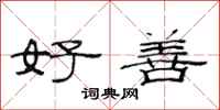 范连陞好善隶书怎么写