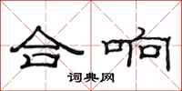 范连陞合响隶书怎么写