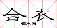 范连陞合衣隶书怎么写