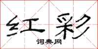 范连陞红彩隶书怎么写