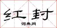 范连陞红封隶书怎么写