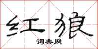 范连陞红狼隶书怎么写