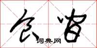 朱锡荣食间草书怎么写