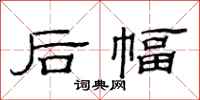 范连陞后幅隶书怎么写