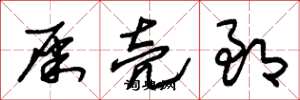 朱锡荣屎壳郎草书怎么写