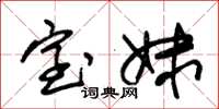 朱锡荣室妹草书怎么写