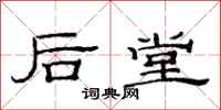 范连陞后堂隶书怎么写