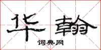 范连陞华翰隶书怎么写