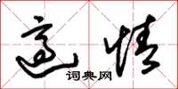 朱锡荣适情草书怎么写