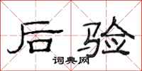 范连陞后验隶书怎么写