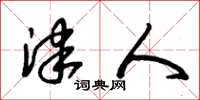 朱锡荣津人草书怎么写