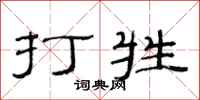 范连陞打牲隶书怎么写