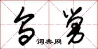 朱锡荣乌舅草书怎么写