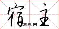 钱沛云宿主行书怎么写
