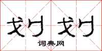 范连陞划划隶书怎么写