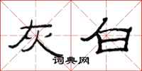 范连陞灰白隶书怎么写