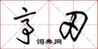 朱锡荣亭刃草书怎么写