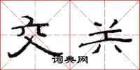 范连陞交关隶书怎么写