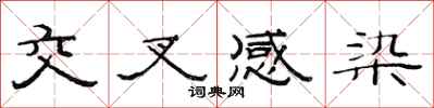 范连陞交叉感染隶书怎么写