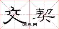 范连陞交契隶书怎么写