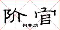 范连陞阶官隶书怎么写