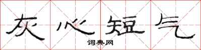 范连陞灰心短气隶书怎么写