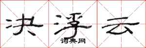 范连陞决浮云隶书怎么写
