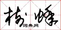 朱锡荣树蜂草书怎么写