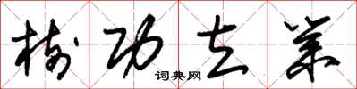 朱锡荣树功立业草书怎么写