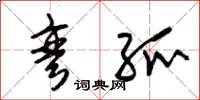 朱锡荣弯弧草书怎么写