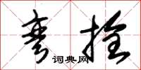 朱锡荣弯拴草书怎么写