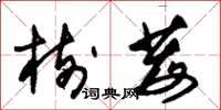 朱锡荣树莓草书怎么写