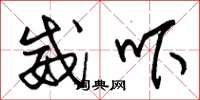 朱锡荣威吓草书怎么写